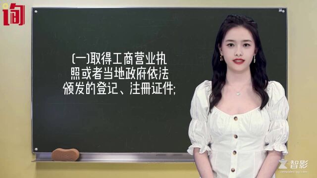 特种设备生产许可证办理的基本条件