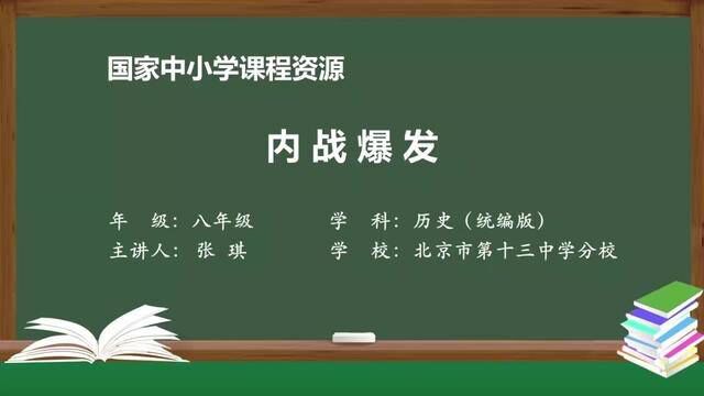 人教版历史八上内战爆发