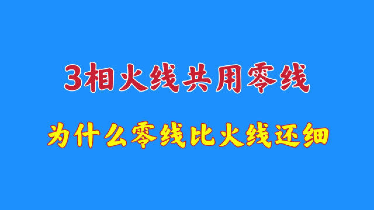 3相用电380V,为什么零线比火线还细?零线上的电流去哪了?