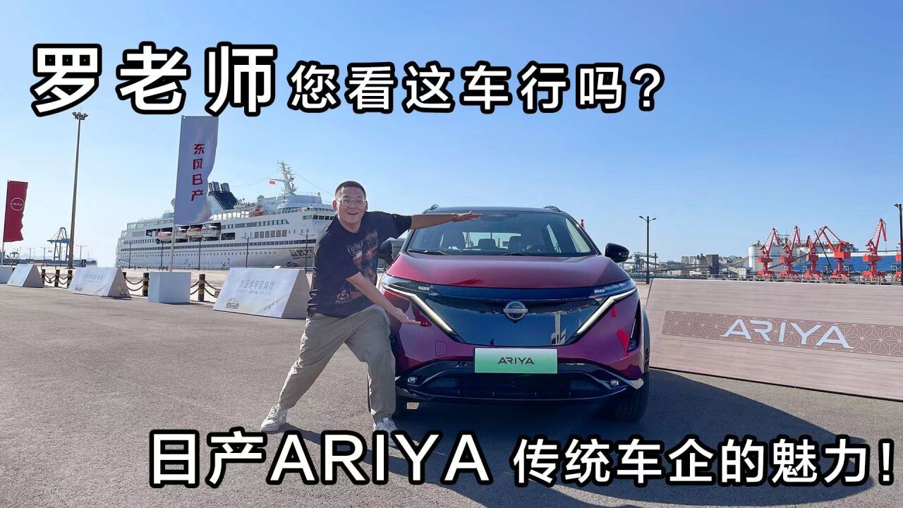 罗老师您看这行吗?试驾日产ARIYA 这就是老牌车企的魅力!