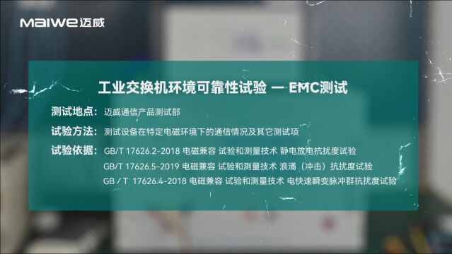 测评 | 带您了解工业交换机环境可靠性试验——EMC测试