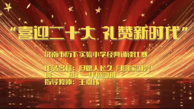 济南市历下实验小学2022级4班经典诵读比赛《但愿人长久 月圆家国兴》