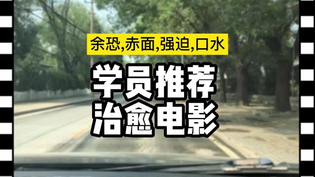 训练营学员,推荐治愈电影【黄大大社交恐惧症系列视频,余光强迫症,余光恐惧症,赤面恐惧症,口水强迫症,表情恐惧症,对视恐惧症,对视恐惧症,...