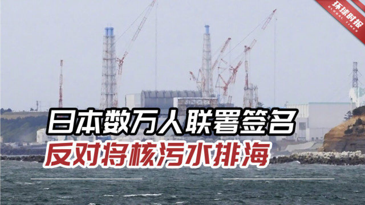 日本渔业团体数万人联署签名,坚决反对日政府将核污水排海