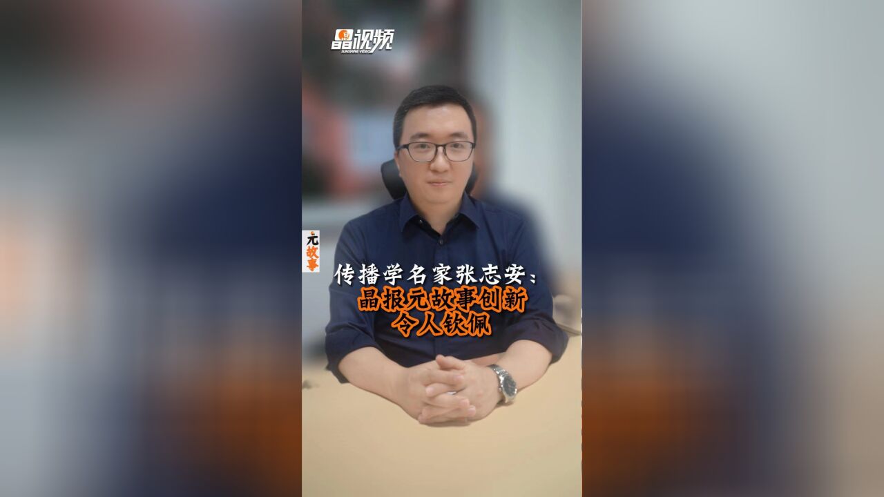 传播学名家张志安:晶报元故事创新令人钦佩|元故事