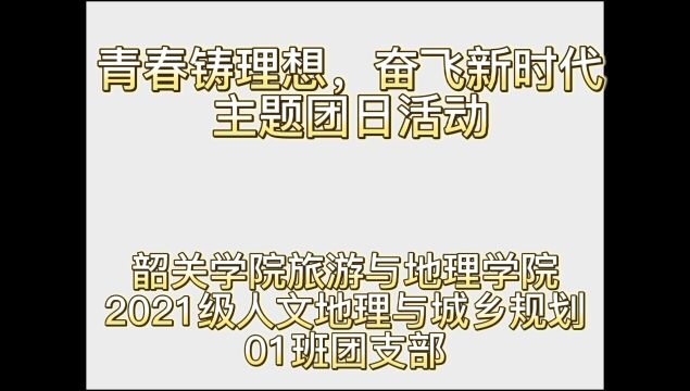 韶关学院旅游与地理学院2021级人文地理与城乡规划01班9月“青春铸理想,奋飞新时代”主题团日活动.