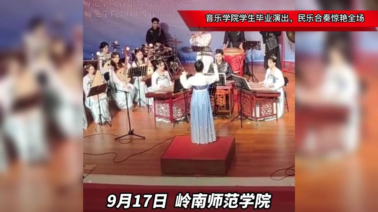 音乐学院学生毕业演出,民乐合奏惊艳全场!仿佛回到小时候!