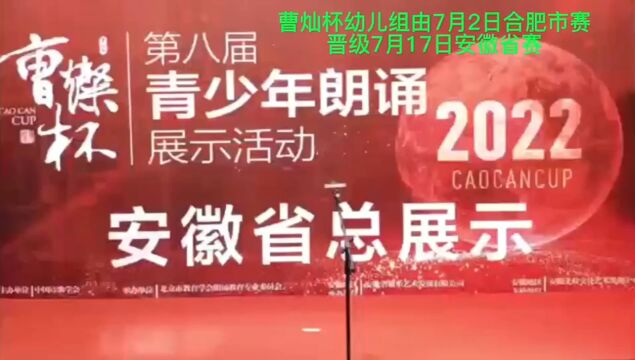 安徽省第八届青少年曹灿杯朗诵展示会集锦