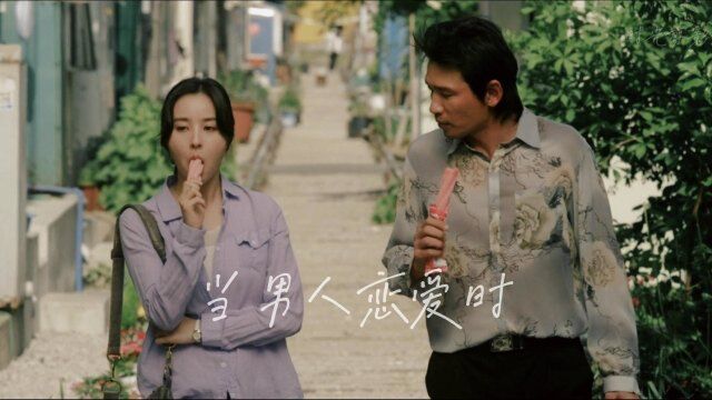 东北恋歌韩国原版,经典高分催泪爱情片 《当男人恋爱时》