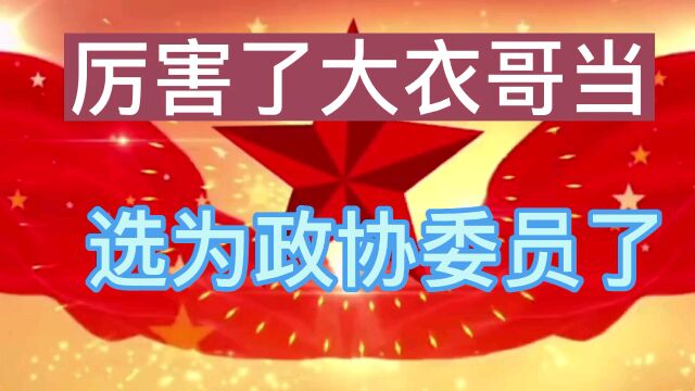 大衣哥朱之文,当选政协委员,2022年10月新闻全方位