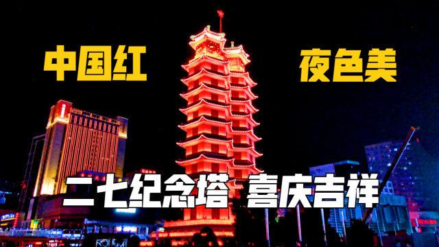 通体中国红 满满吉祥意 全国重点文物二七纪念塔 喜庆夜色美