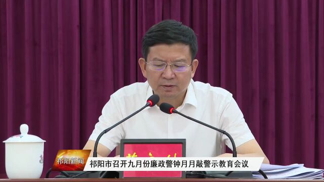 祁阳市召开九月份廉政警钟月月敲警示教育会议