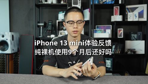 iPhone 13 mini使用反馈：纯裸机用9个月后还好吗？