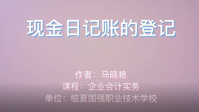 临夏国强职业技术学校【学科德育视频】企业会计实务现金日记账的登记