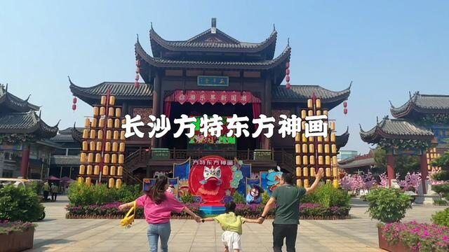 长沙方特国庆旅游攻略来了!#100个国庆必去打卡地 #长沙方特东方神画 #我在方特庆国庆