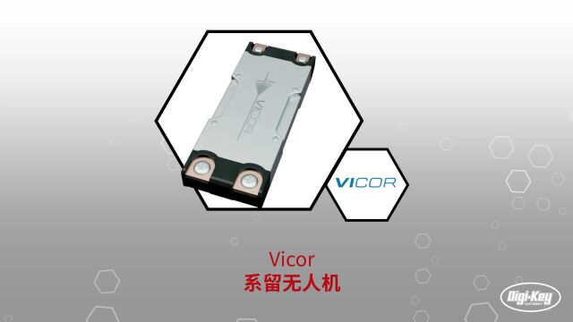 1分钟读懂Vicor 系留无人机 | DigiKey