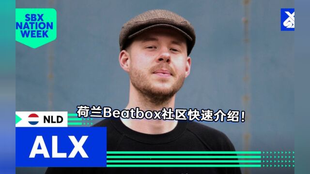 热知识:荷兰Beatbox社区快速介绍