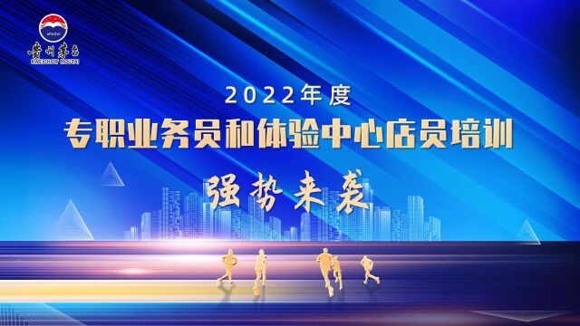 【河南洛阳站】2022年度专职业务员和体验中心店员培训回顾视频