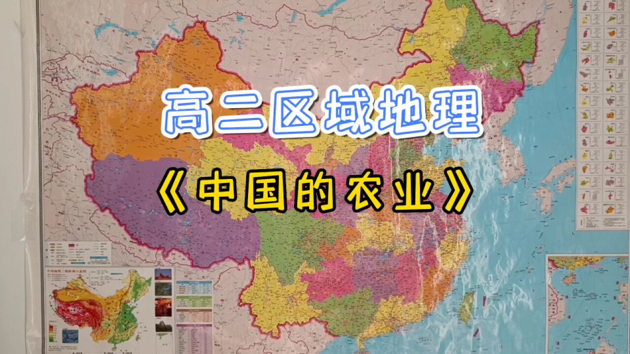 高二区域地理,讲解中国的农业分布,中国的农业部门和商品粮棉基地