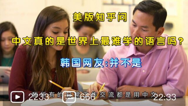 美版知乎问:中文真的是世界上最难学的语言吗?韩国网友:并不是.