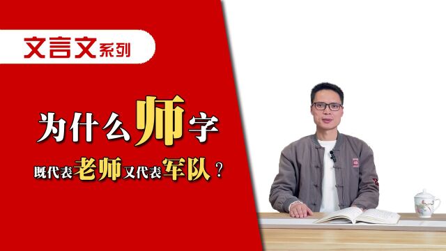 为什么“师”字既代表老师又代表军队?