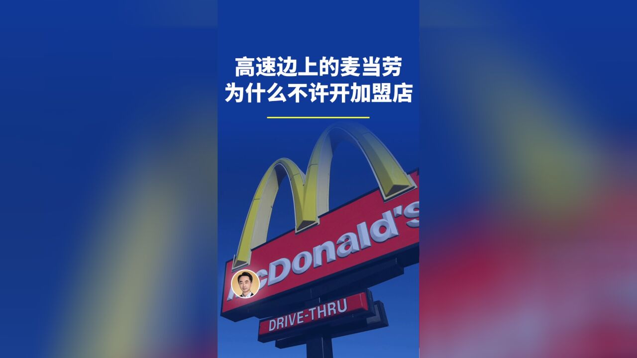 高速边上的麦当劳,为什么不许开加盟店