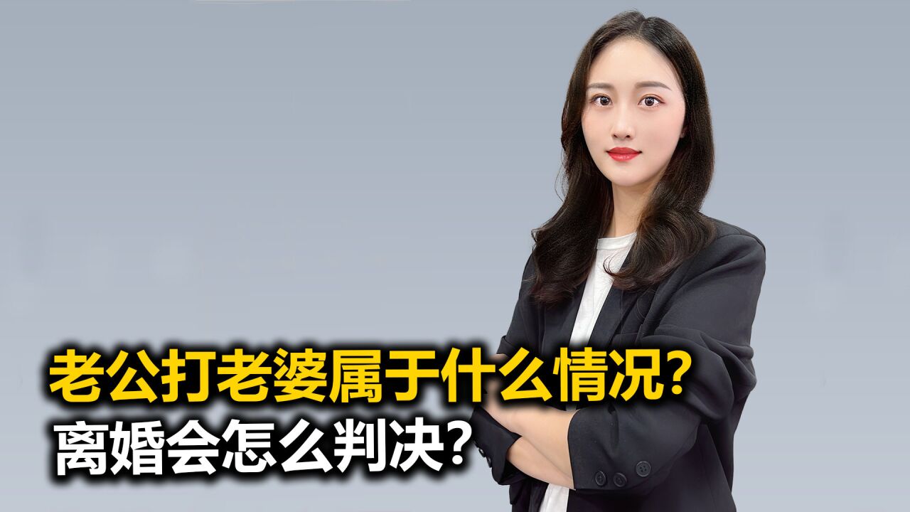 老公打老婆属于什么情况?离婚会怎么判?