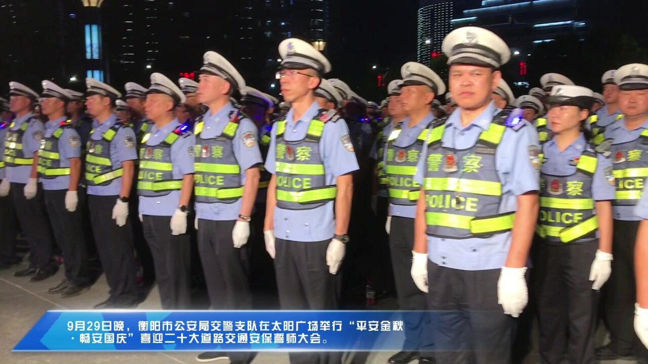 “全警出发!”衡阳公安交警“平安金秋ⷧ•…安国庆”道路交通安保誓师出征