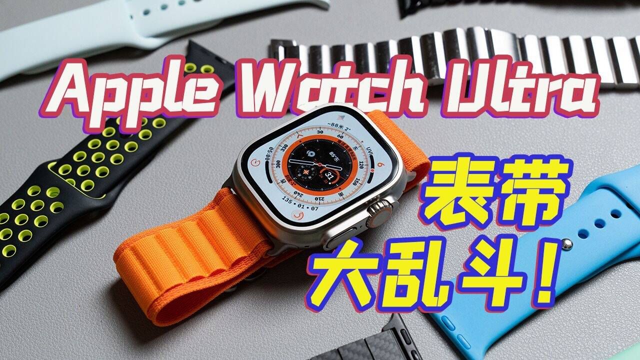 Apple Watch Ultra 开箱+表带大乱斗!