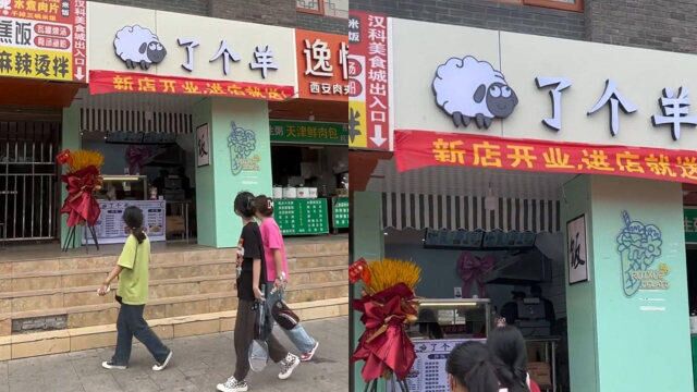 餐馆取名“羊了个羊”回头率超高,网友炸锅:会被游戏追究吗?