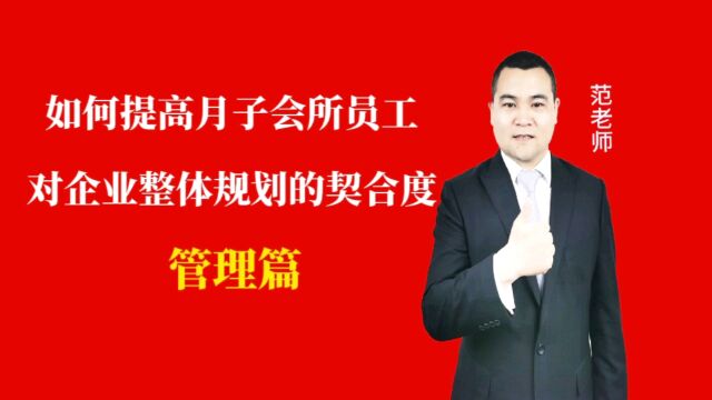 如何提高月子会所员工对企业整体规划的契合度#月子会所运营管理#产后恢复#母婴护理 #运营管理#月子会所运营指导#月子中心营销#月子中心加盟#月子服...