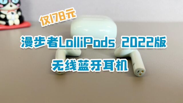 谁说百元蓝牙耳机听个响?漫步者LolliPods 2022体验