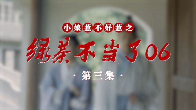 《这绿茶王妃我不当了》小说改编:将军府大小姐太着急,还没有结婚就想到二少爷房间打地铺!