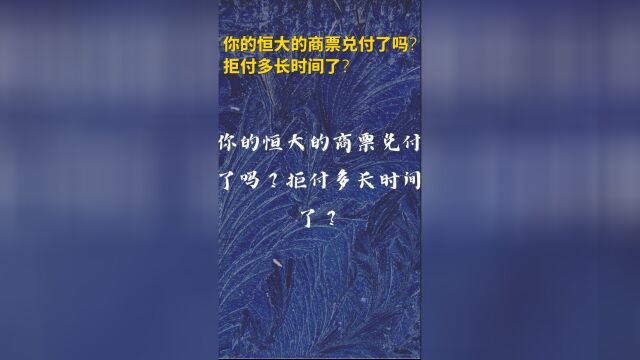 你的恒大的商票兑付了吗?拒付多长时间了?