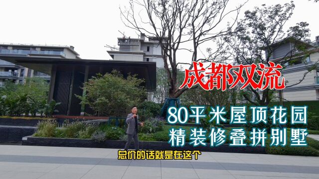 成都双流西航港:210平米精装别墅,3个房间还带60平米屋顶花园