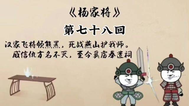 刘兰芳评书 杨家将 第七十八回 #评书 #杨家将 #刘兰芳