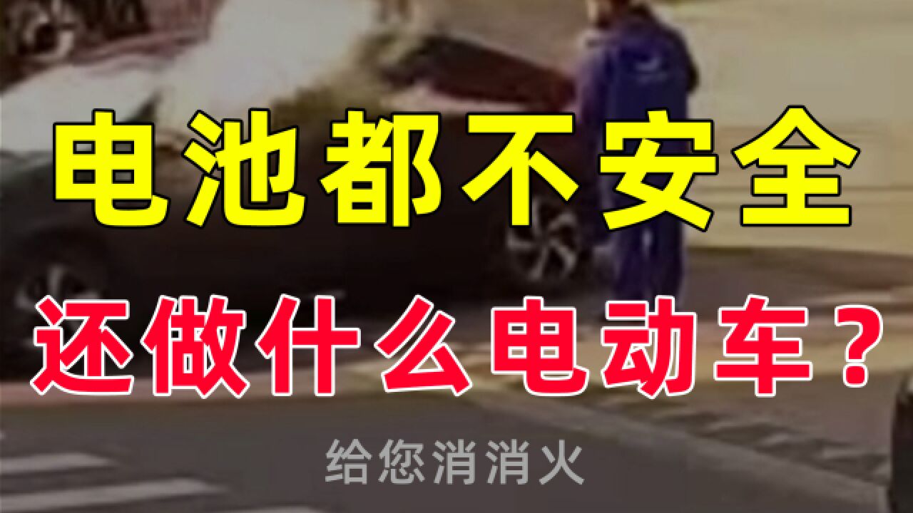 【半佛】电池都不安全,还做什么电动车?