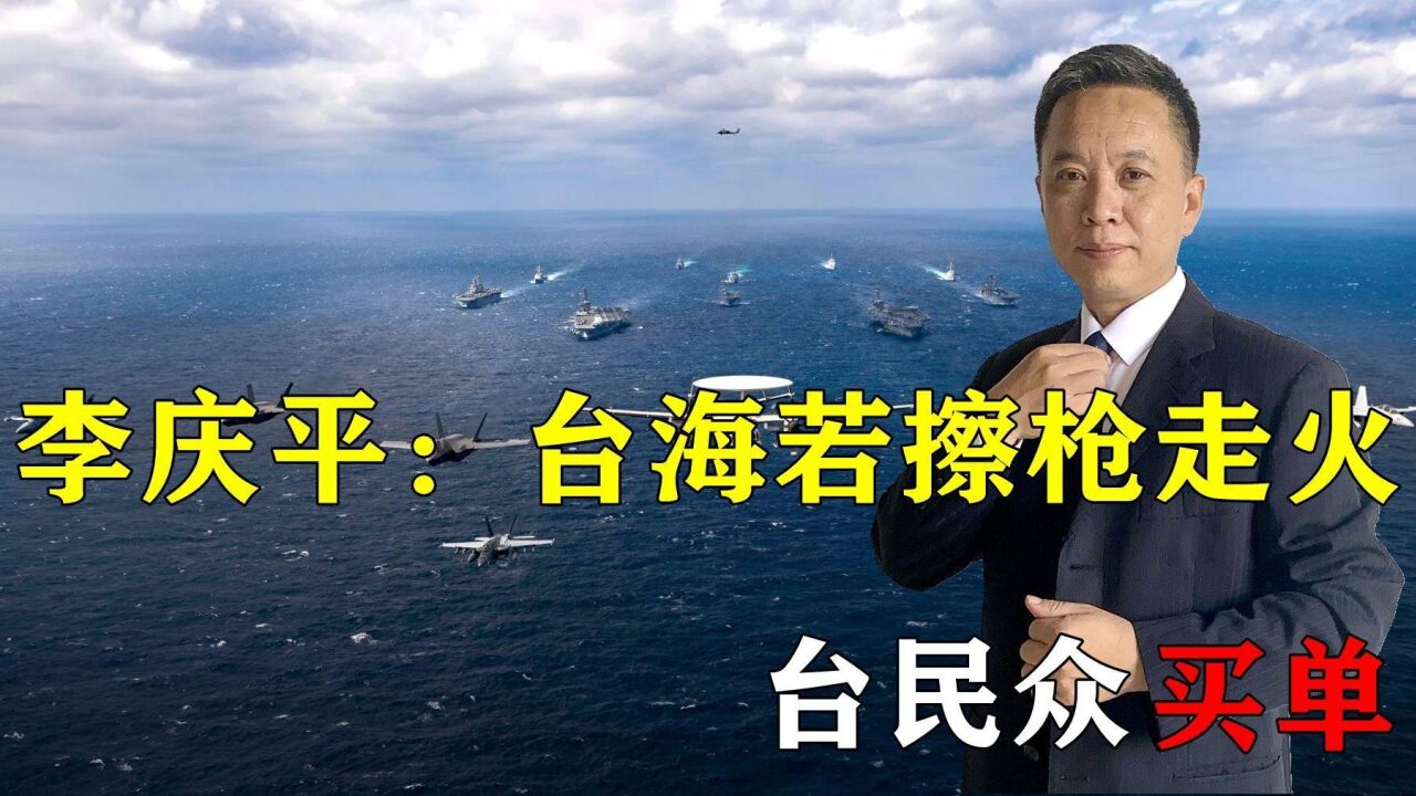 李庆平:台海若擦枪走火,台民众买单