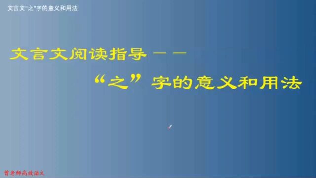 文言文阅读指导:“之”字的意义和用法