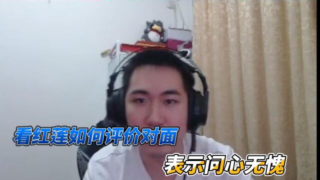 【Dae、红莲】看红莲如何评价对面,表示问心无愧