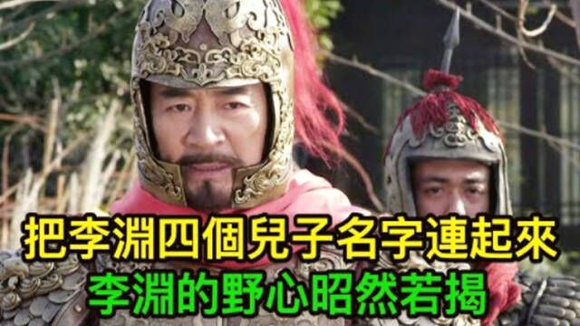 李渊的四个儿子,把他们的名字连起来,李渊的野心昭然若揭