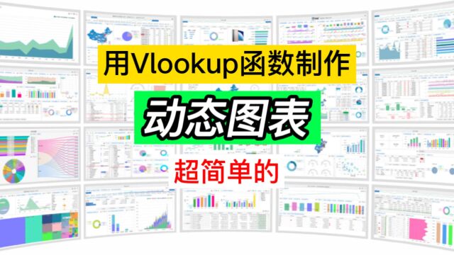 没有哪个领导会拒绝动态图表,用Vlookup函数制作动态图表超简单