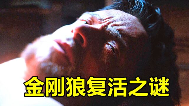 金刚狼早已经死亡,《死侍3》中狼叔会如何复活?