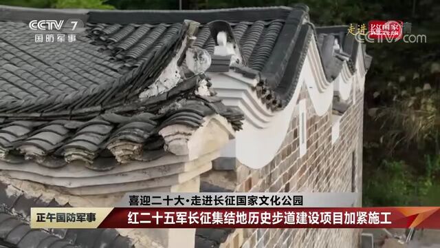 快看,国庆假期,央视关注长征国家文化公园英山园区建设