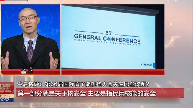 第66届国际原子能机构大会关注哪些议题?专家回答道