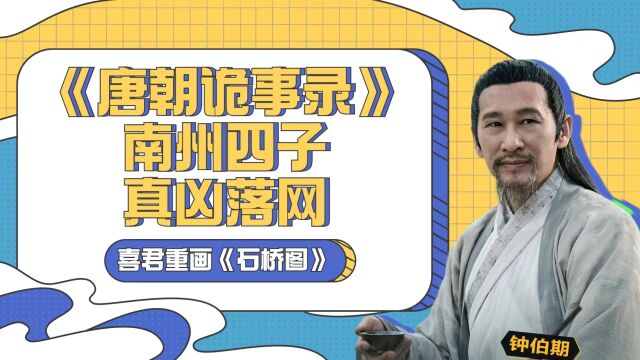 《唐朝诡事录》剧情解析:南州四子真凶落网,喜君重画《石桥图》