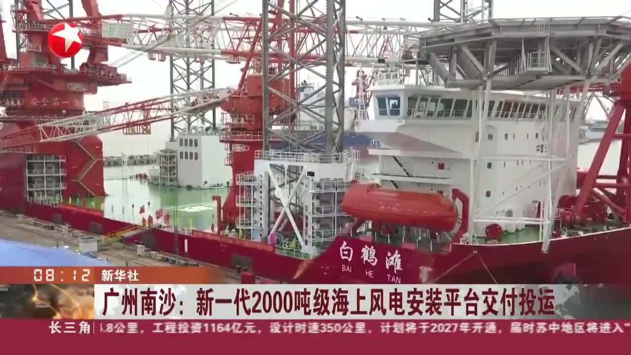 广州南沙:新一代2000吨级海上风电安装平台交付投运