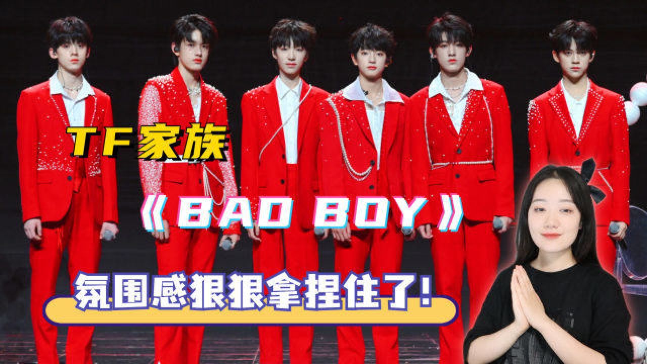 TF家族红西装版《Bad Boy》舞台,氛围感算是被他们狠狠拿捏了!