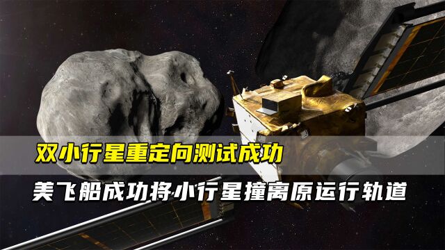 双小行星重定向测试成功 美宇宙飞船成功将小行星撞离原运行轨道