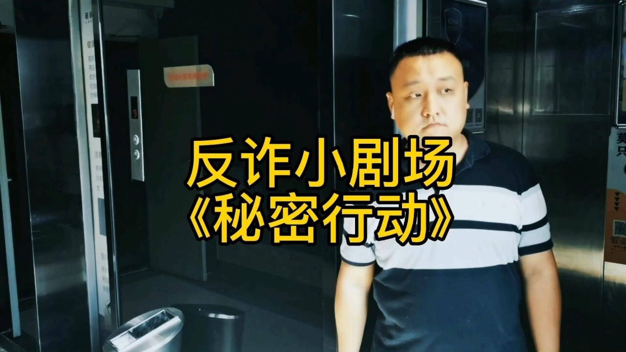 反诈小剧场:《秘密行动》